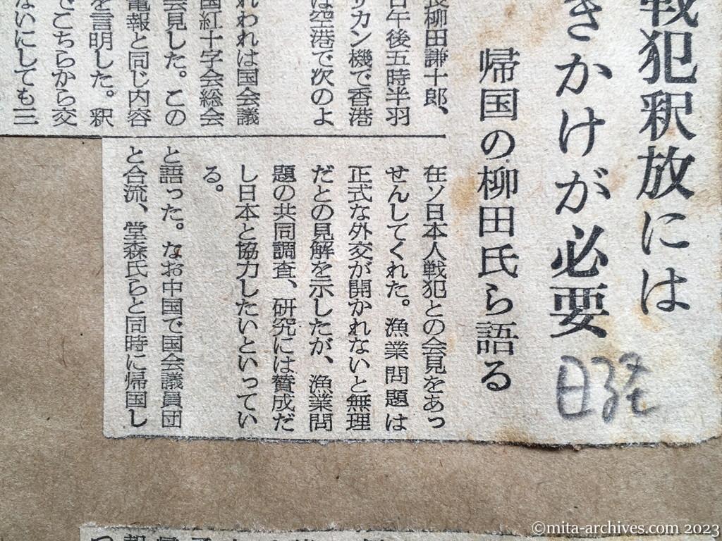 昭和29年8月7日　日本経済新聞　中共　戦犯釈放には働きかけが必要　帰国の柳田氏ら語る