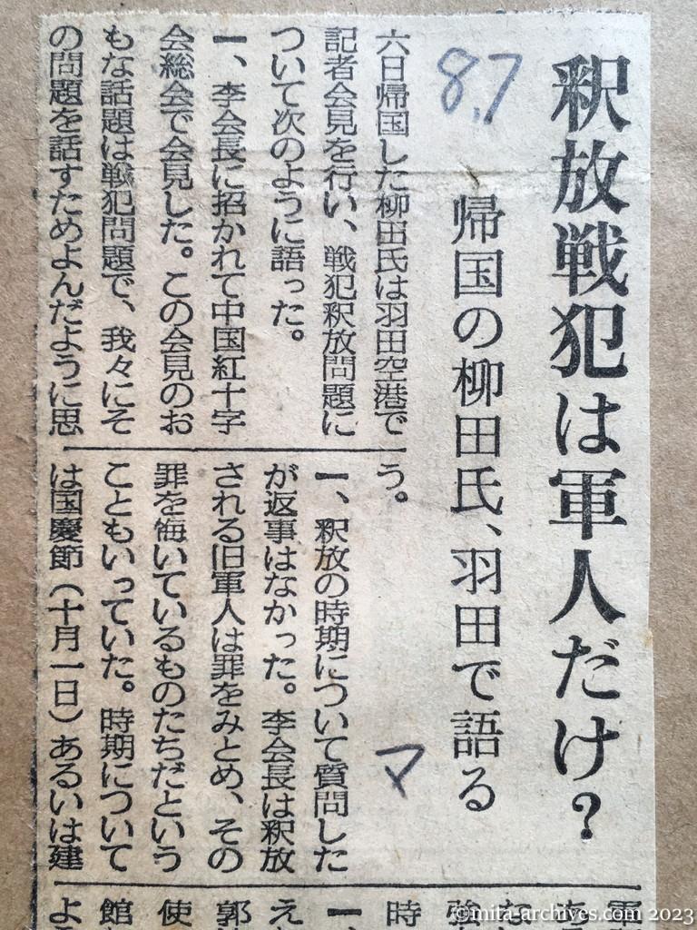 昭和29年8月7日　毎日新聞　釈放戦犯は軍人だけ？　帰国の柳田氏、羽田で語る