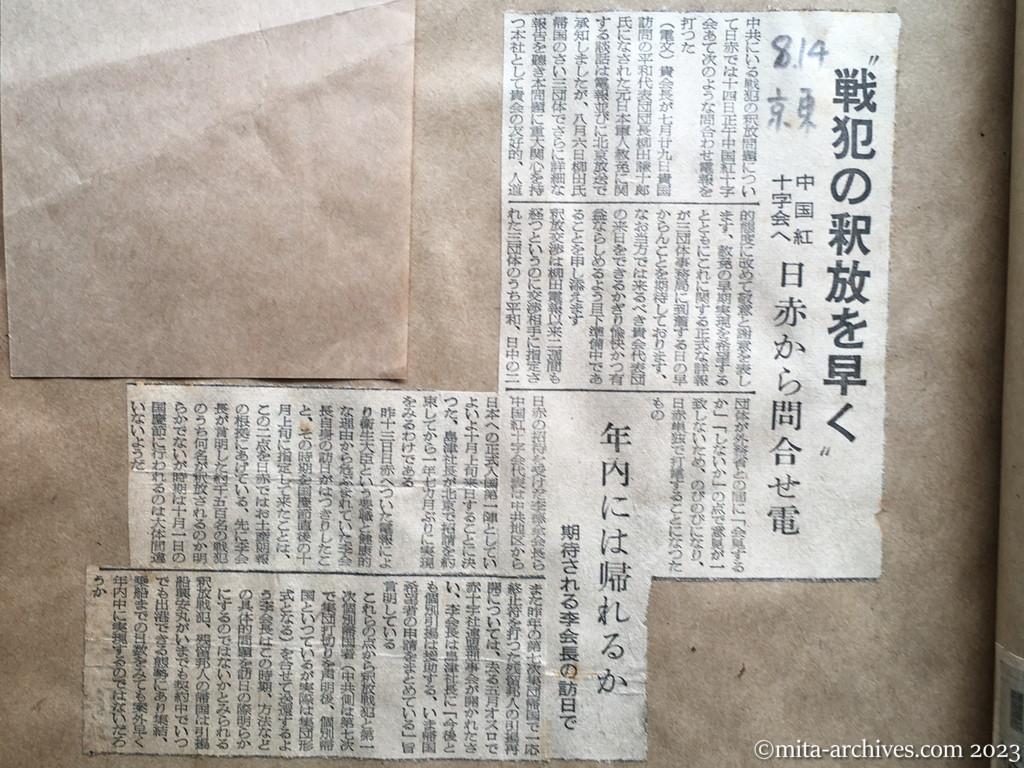 昭和29年8月14日　東京新聞　〝戦犯の釈放を早く〟　中国紅十字会へ　日赤から問合せ電　年内には帰れるか　期待される李会長の訪日で