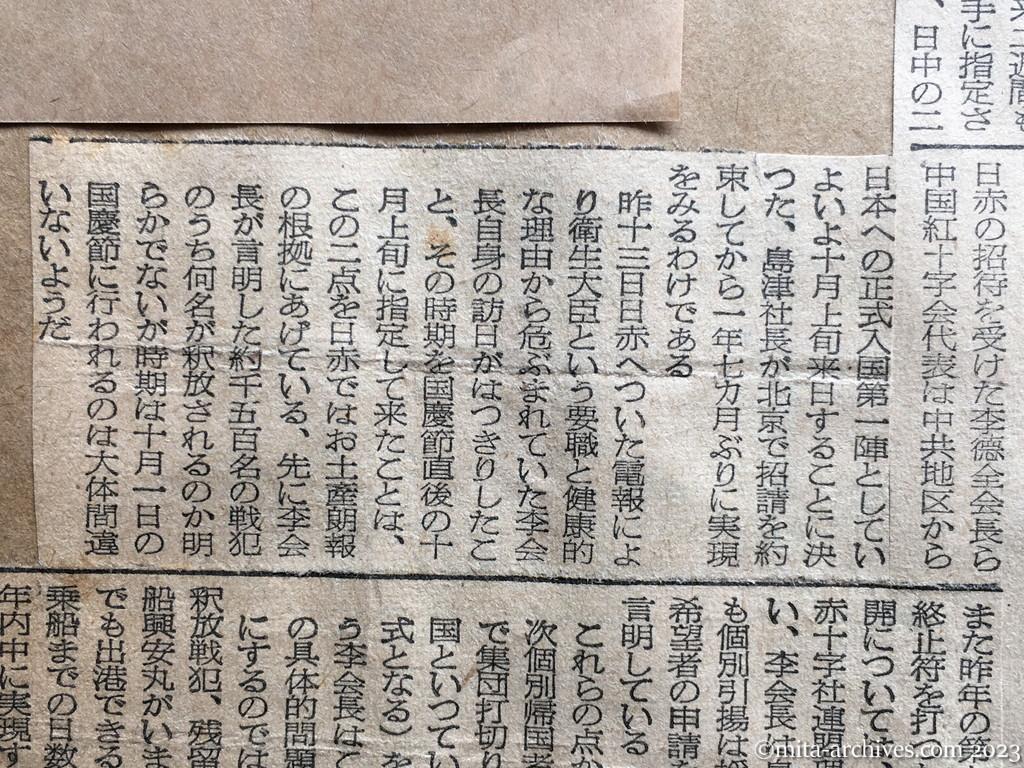 昭和29年8月14日　東京新聞　〝戦犯の釈放を早く〟　中国紅十字会へ　日赤から問合せ電　年内には帰れるか　期待される李会長の訪日で