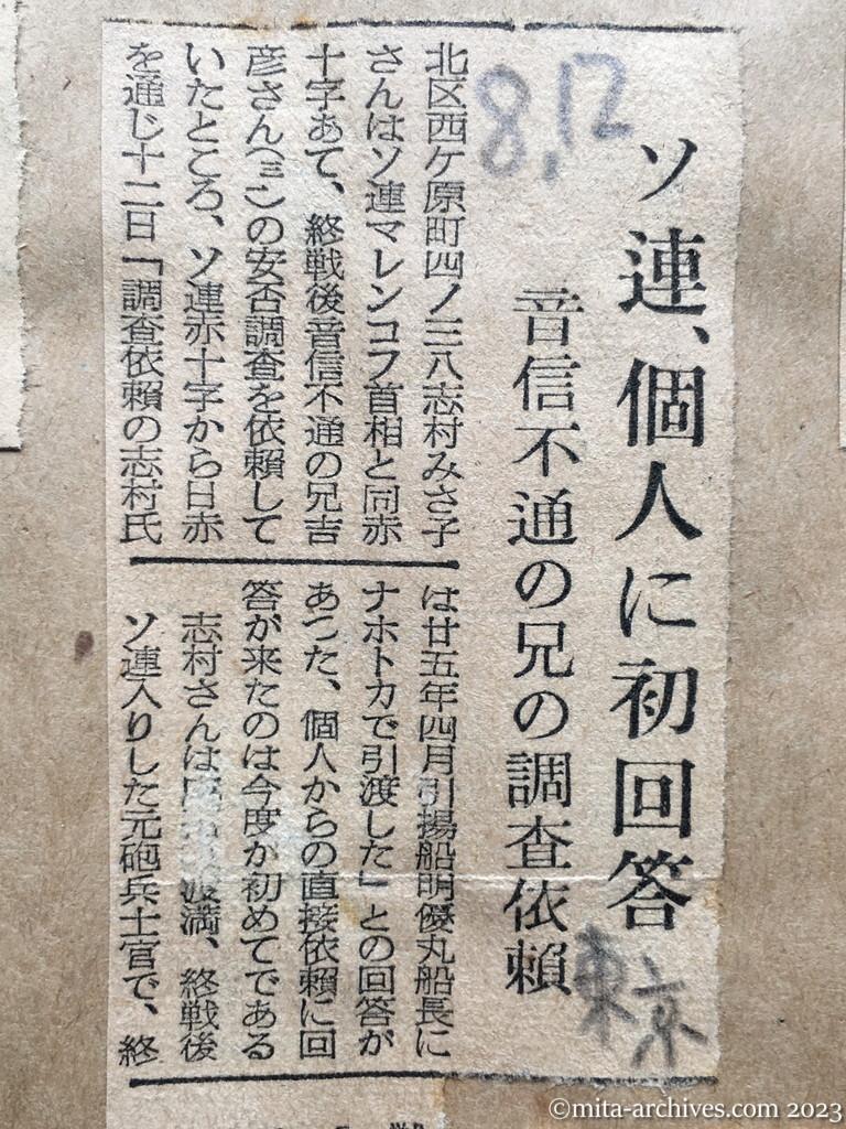 昭和29年8月12日　東京新聞　ソ連、個人に初回答　音信不通の兄の調査依頼
