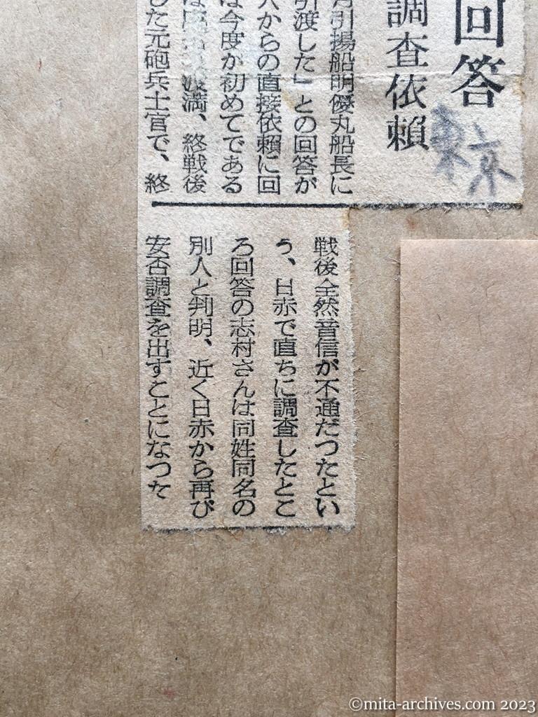 昭和29年8月12日　東京新聞　ソ連、個人に初回答　音信不通の兄の調査依頼