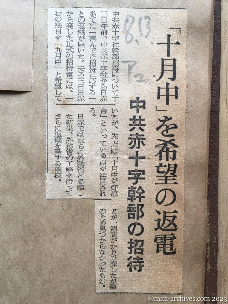 昭和29年8月13日　朝日新聞夕刊　「十月中」を希望の返電　中共赤十字幹部の招待