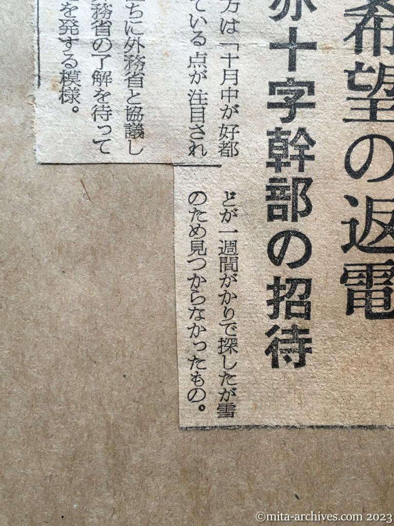 昭和29年8月13日　朝日新聞夕刊　「十月中」を希望の返電　中共赤十字幹部の招待