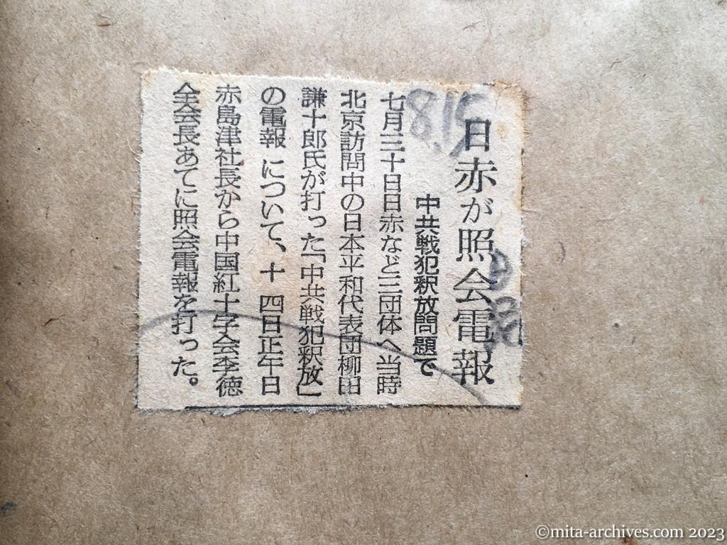 昭和29年8月15日　日本経済新聞　日赤が照会電報　中共戦犯釈放問題で
