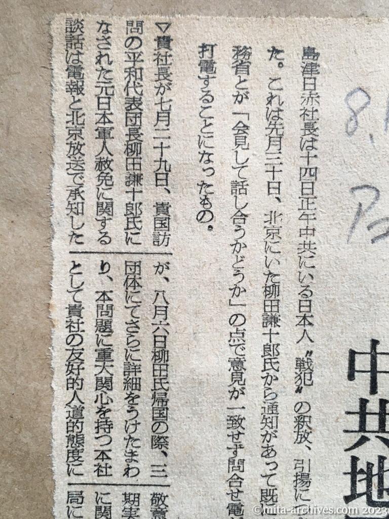 昭和29年8月14日　朝日新聞夕刊　日赤、単独で問合せ　中共地区の〝戦犯〟釈放