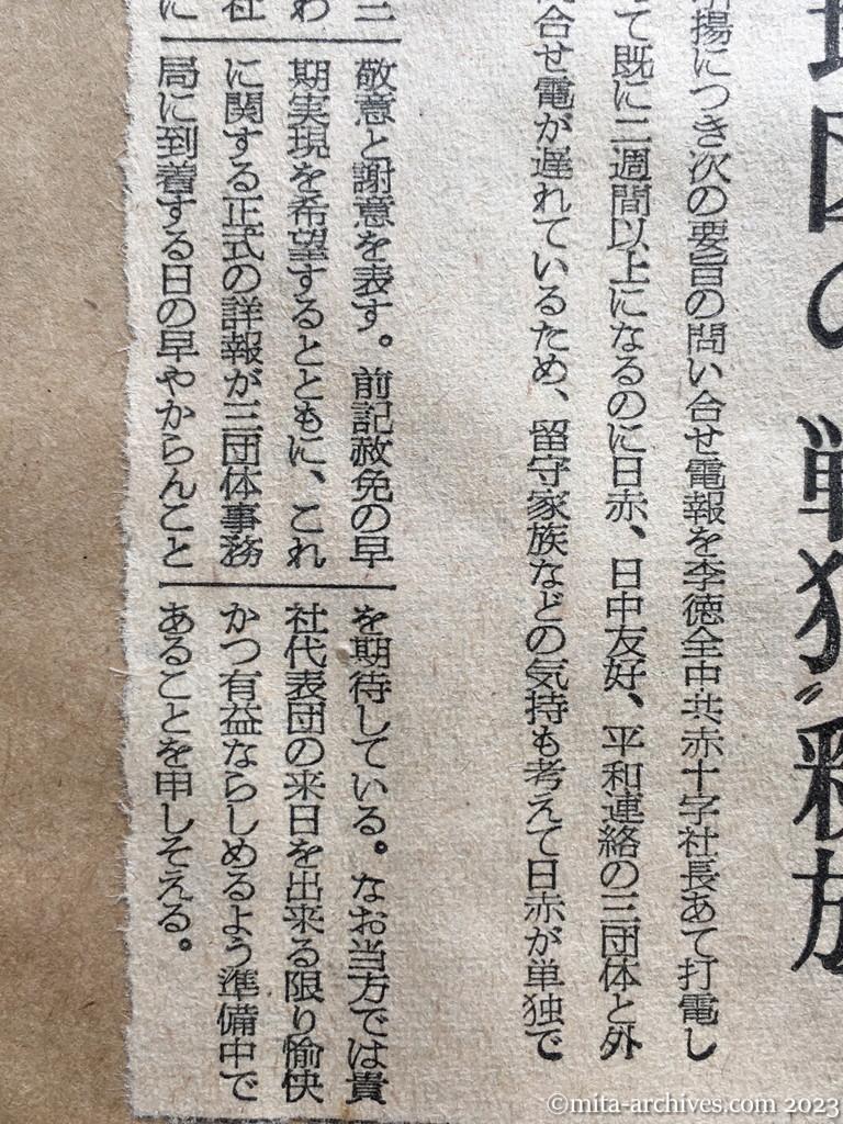 昭和29年8月14日　朝日新聞夕刊　日赤、単独で問合せ　中共地区の〝戦犯〟釈放