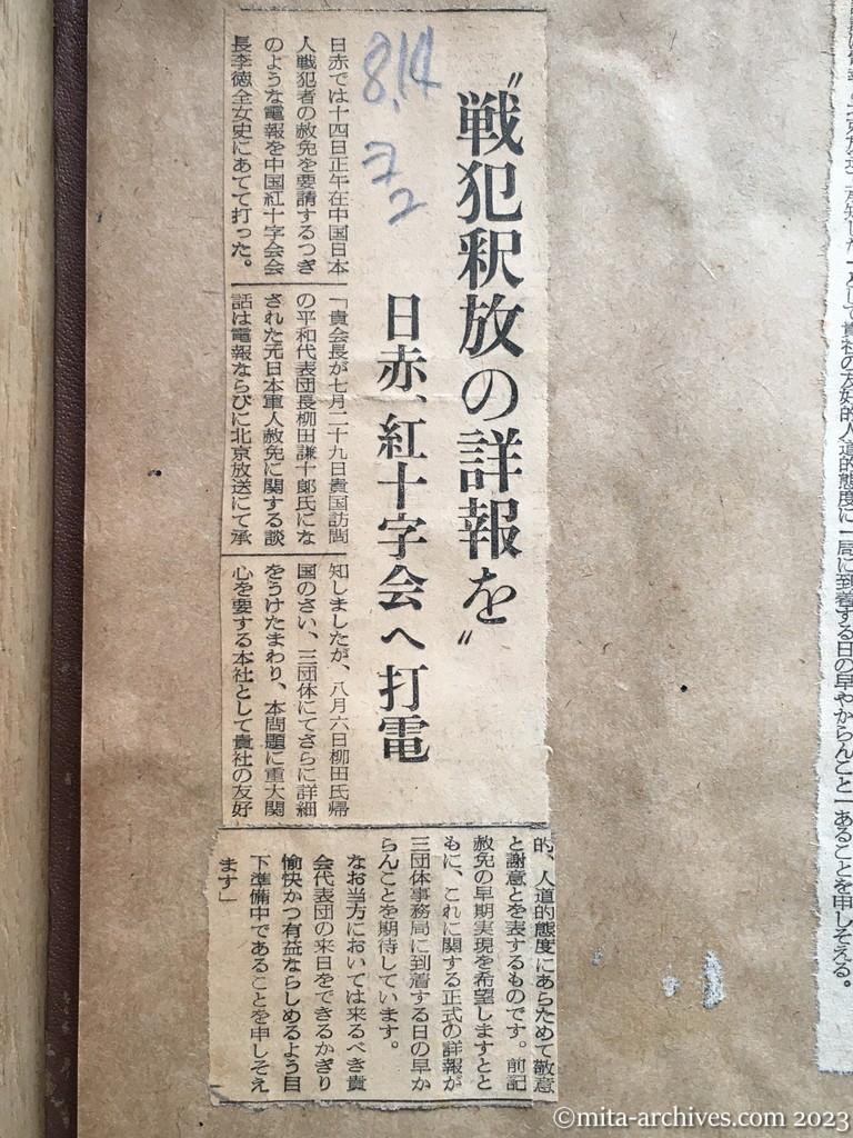 昭和29年8月14日　読売新聞夕刊　〝戦犯釈放の詳報を〟　日赤、紅十字会へ打電
