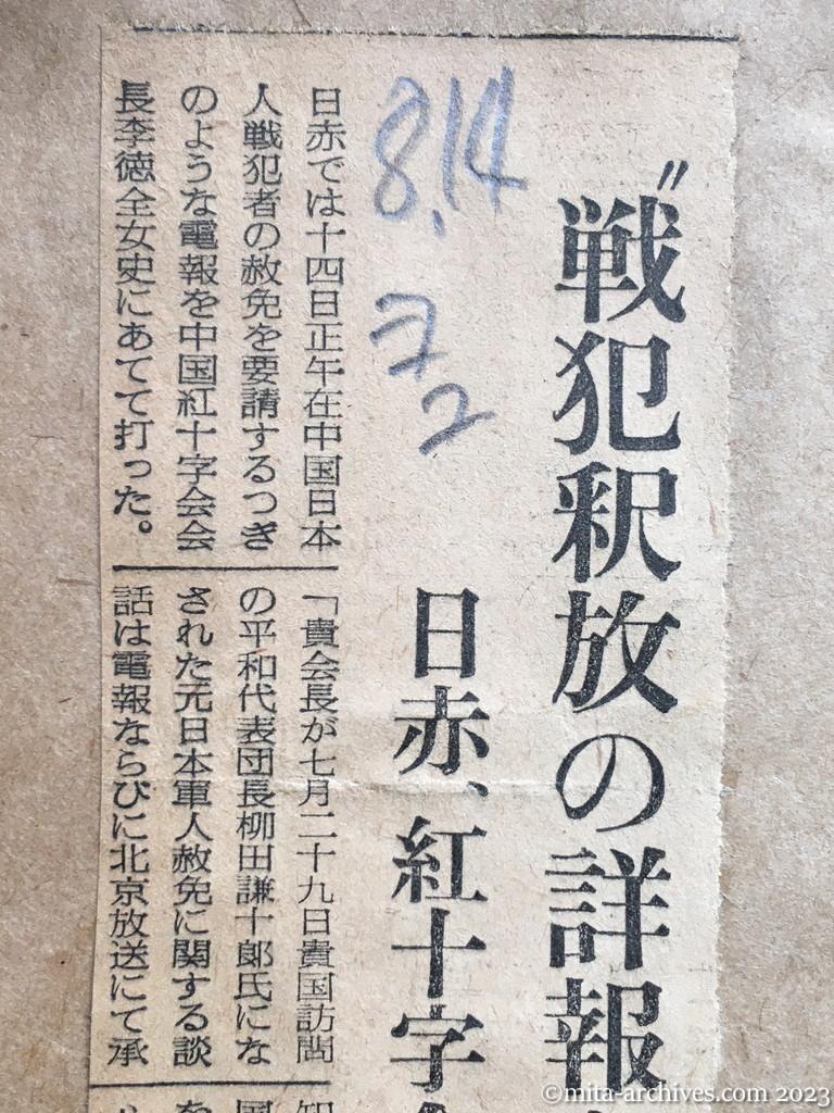 昭和29年8月14日　読売新聞夕刊　〝戦犯釈放の詳報を〟　日赤、紅十字会へ打電