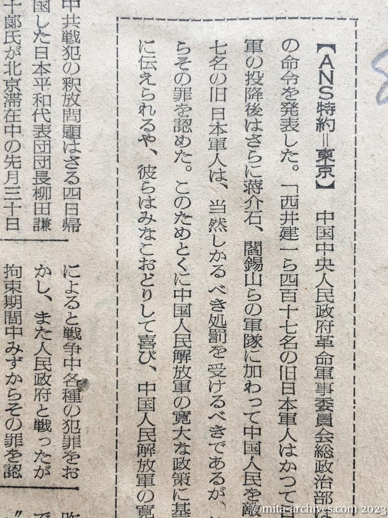 昭和29年8月20日　読売新聞　中共戦犯の赦免発表　総数四一七名　三団体　きょう氏名確認打電　十月初旬帰国完了か　生存信じ九年間　喜びの西井家　消息不明だったものか　有田八郎氏談