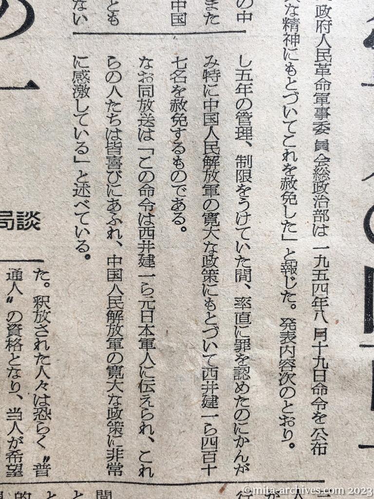昭和29年8月20日　朝日新聞　中共『日本戦犯』釈放　元軍人の四百十七名　総数の三分の一　意外に早かった朗報　外務当局談　北鮮、モンゴルへ打電　日赤　邦人の帰国促進など