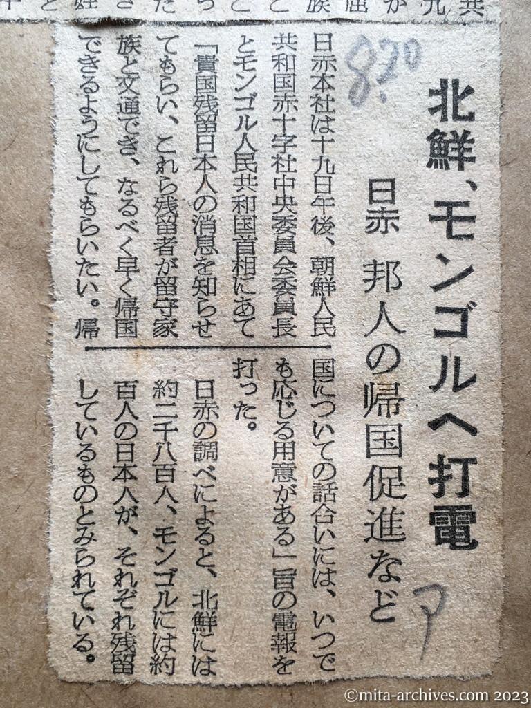 昭和29年8月20日　朝日新聞　中共『日本戦犯』釈放　元軍人の四百十七名　総数の三分の一　意外に早かった朗報　外務当局談　北鮮、モンゴルへ打電　日赤　邦人の帰国促進など