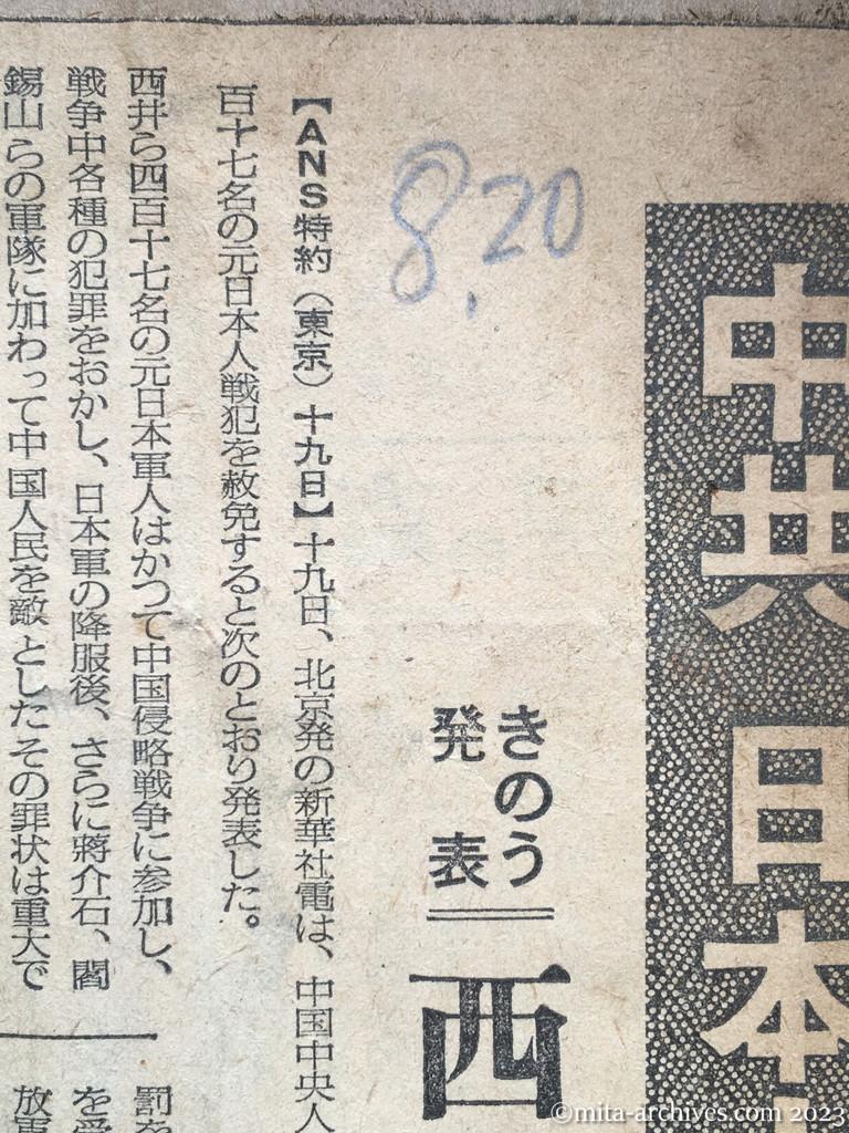 昭和29年8月20日　毎日新聞　中共、日本人戦犯を赦免　きのう発表　西井氏ら四一七名　送還は三団体が交渉　蒙古、北鮮の引揚げ　日赤促進を依頼