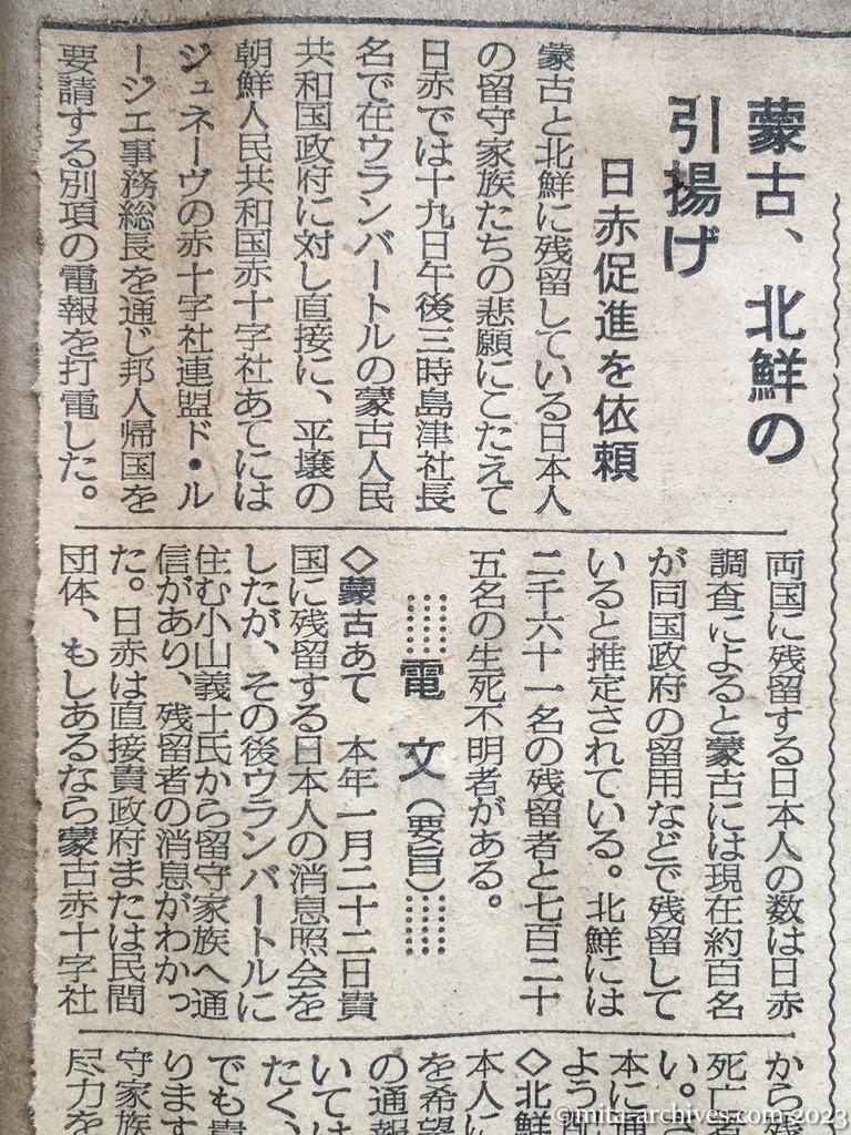 昭和29年8月20日　毎日新聞　中共、日本人戦犯を赦免　きのう発表　西井氏ら四一七名　送還は三団体が交渉　蒙古、北鮮の引揚げ　日赤促進を依頼