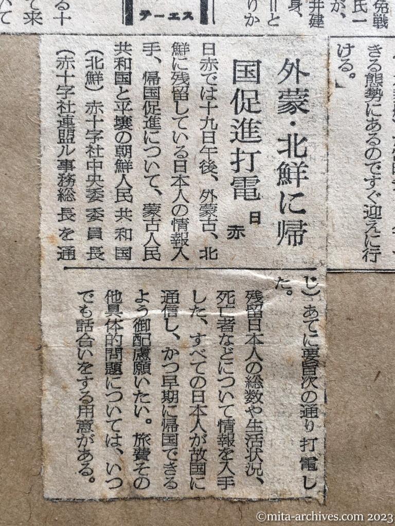 昭和29年8月20日　日本経済新聞　中共　日本人戦犯を赦免　元軍人四一七名　ソ連の引渡者も含むか　外蒙・北鮮に帰国促進打電　日赤