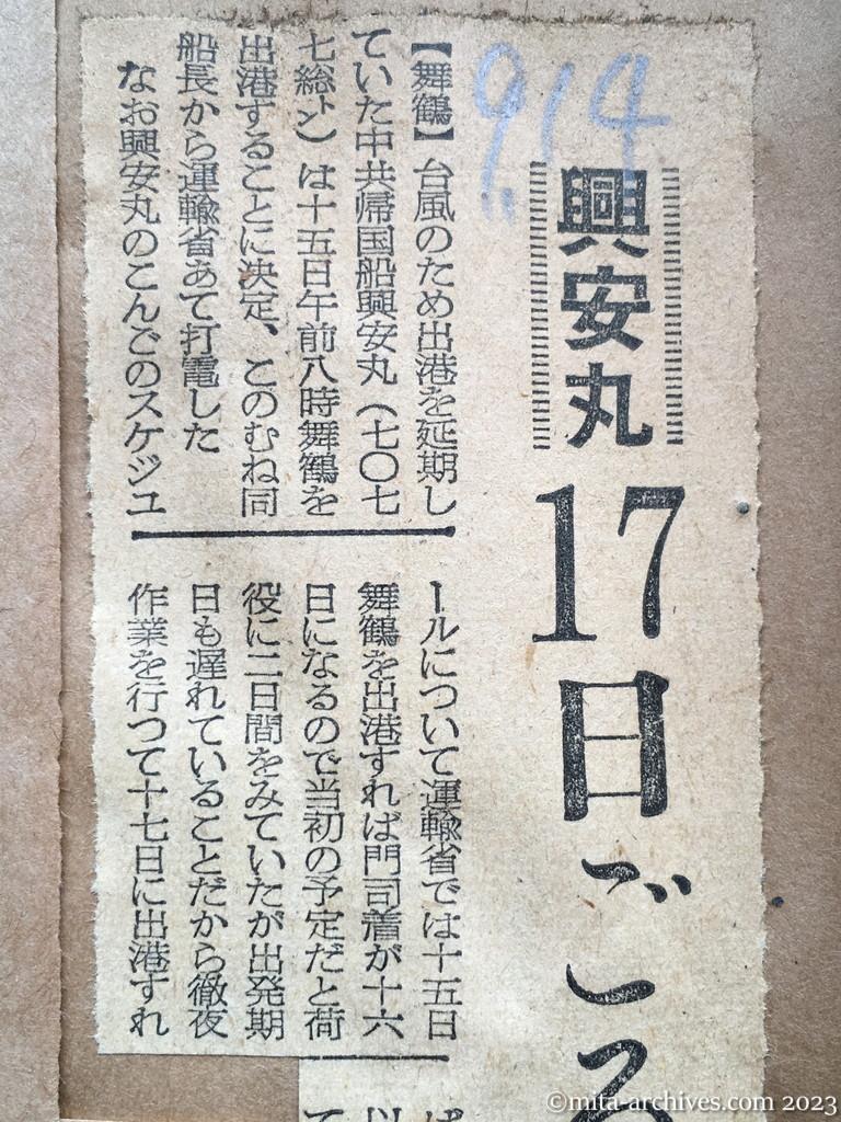 昭和29年9月14日　東京新聞　興安丸　17日ごろ門司出港