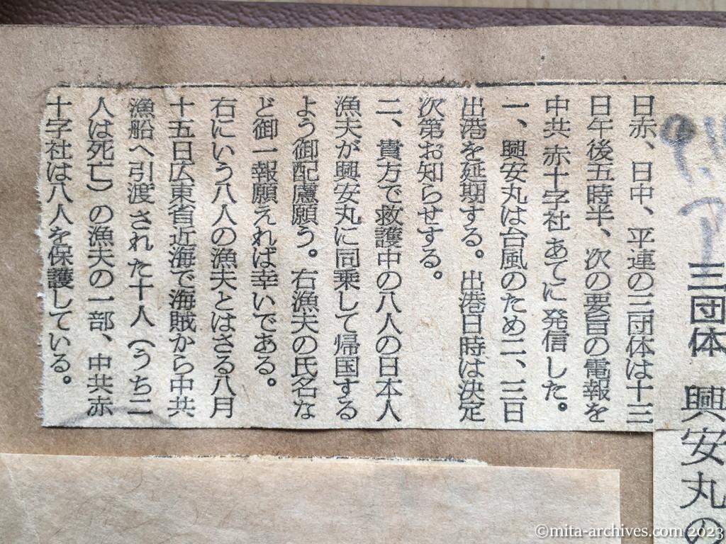 昭和29年9月14日　朝日新聞　中共赤十字へ打電　三団体　興安丸の出港延期