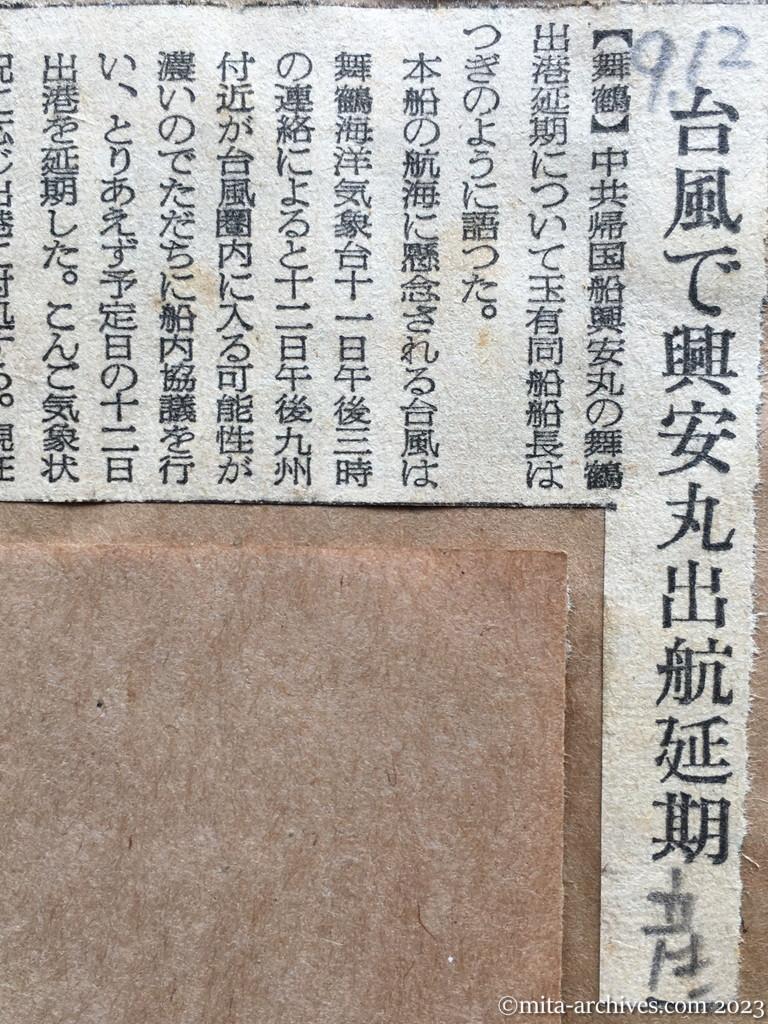 昭和29年9月12日　産経新聞　台風で興安丸出航延期