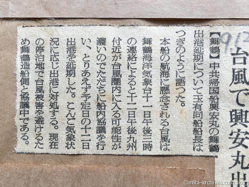 昭和29年9月12日　産経新聞　台風で興安丸出航延期