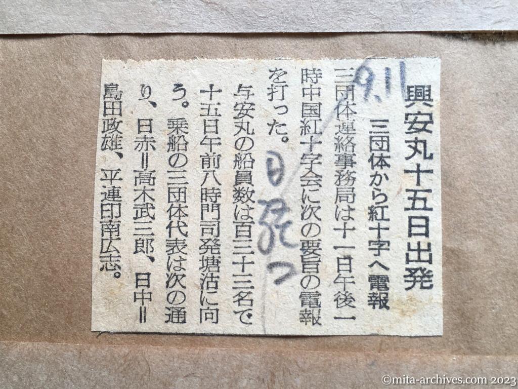 昭和29年9月11日　日本経済新聞夕刊　興安丸十五日出発　三団体から紅十字へ電報
