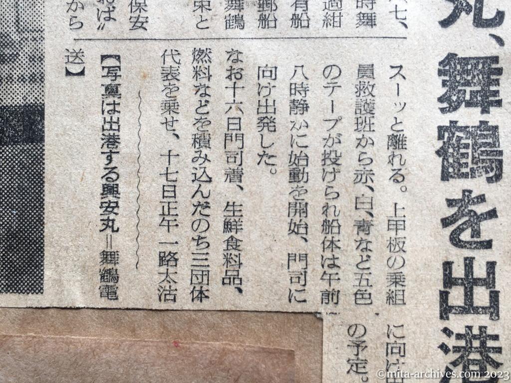 昭和29年9月15日　読売新聞夕刊　興安丸、舞鶴を出港