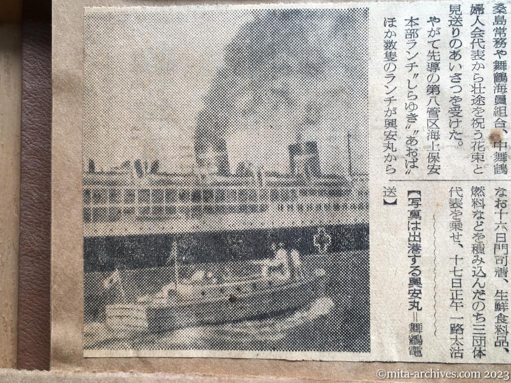 昭和29年9月15日　読売新聞夕刊　興安丸、舞鶴を出港