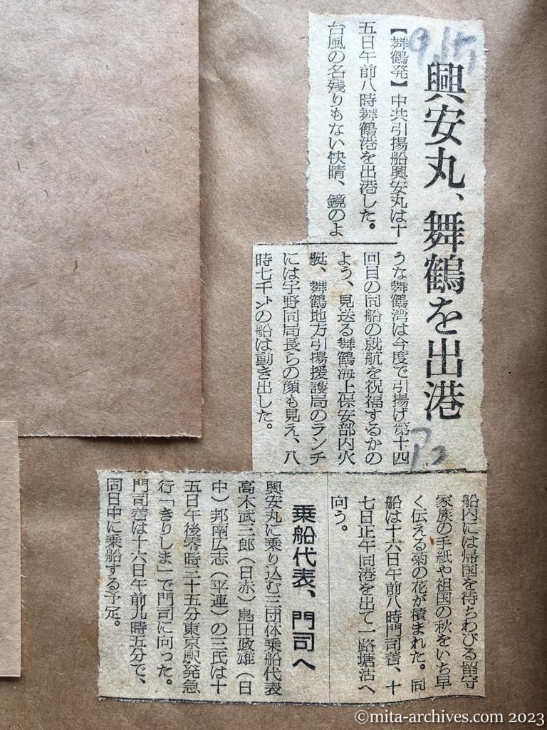 昭和29年9月15日　朝日新聞夕刊　興安丸、舞鶴を出港　乗船代表、門司へ