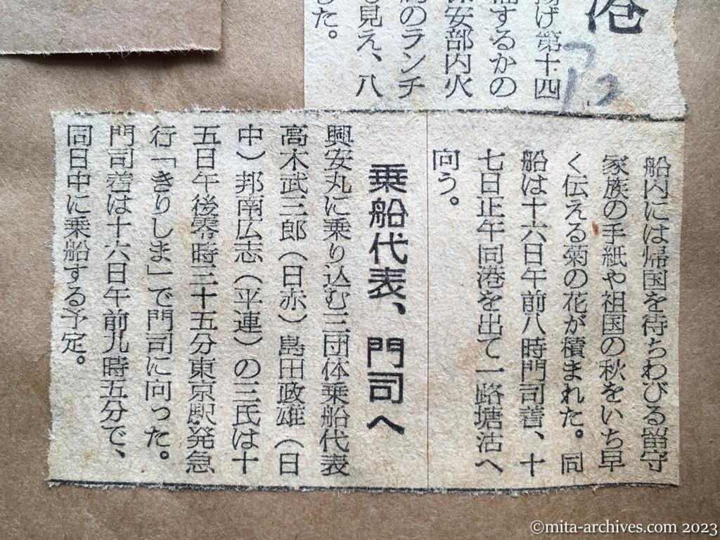 昭和29年9月15日　朝日新聞夕刊　興安丸、舞鶴を出港　乗船代表、門司へ