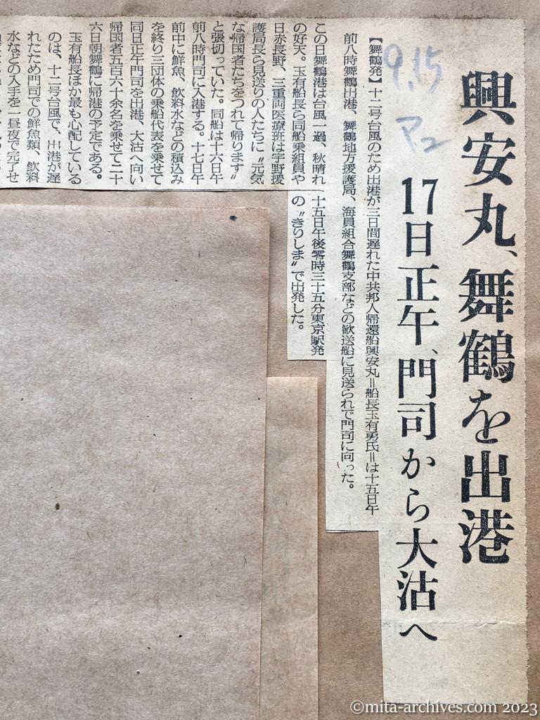昭和29年9月15日　毎日新聞夕刊　興安丸、舞鶴を出港　17日正午、門司から太沽へ