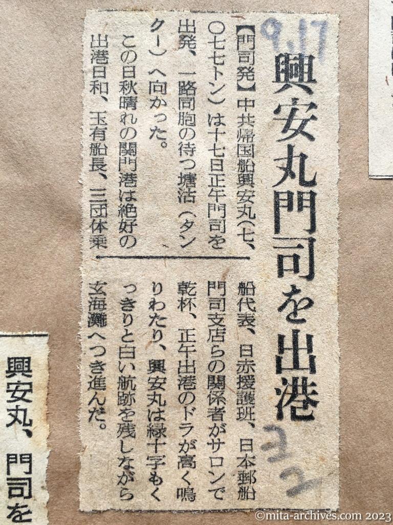昭和29年9月17日　読売新聞夕刊　興安丸門司を出港