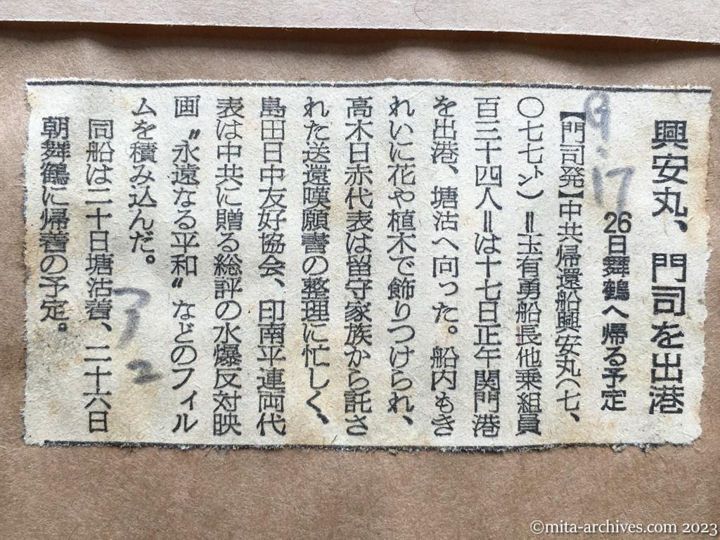 昭和29年9月17日　朝日新聞夕刊　興安丸、門司を出港　26日舞鶴へ帰る予定
