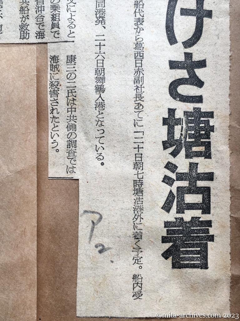 昭和29年9月20日　朝日新聞夕刊　興安丸、けさ塘沽着　漁夫も送還