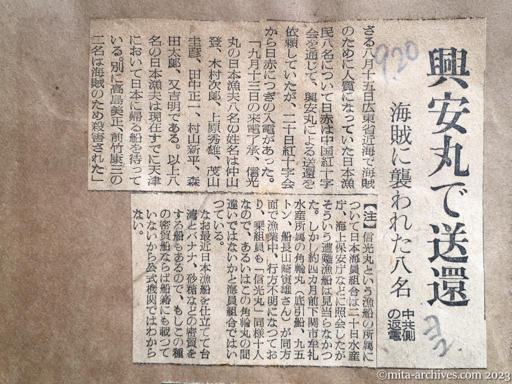 昭和29年9月20日　読売新聞夕刊　興安丸で送還　海賊に襲われた八名　中共側の返電