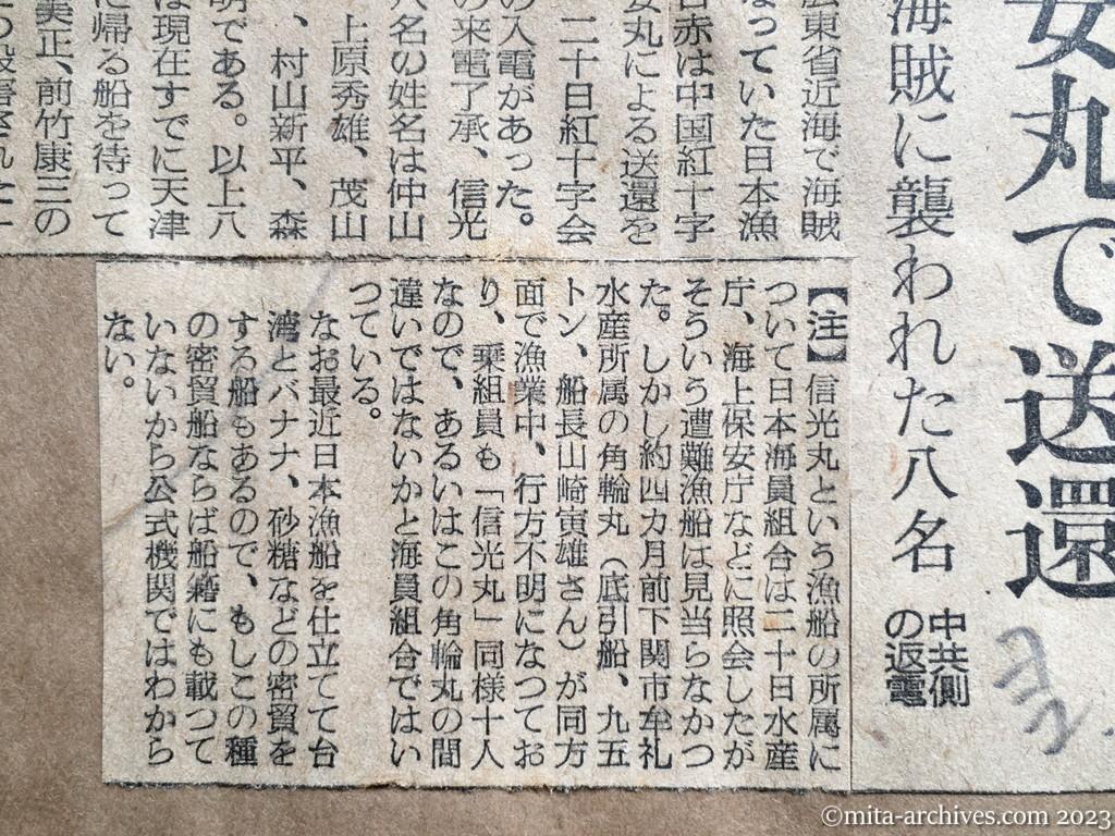 昭和29年9月20日　読売新聞夕刊　興安丸で送還　海賊に襲われた八名　中共側の返電