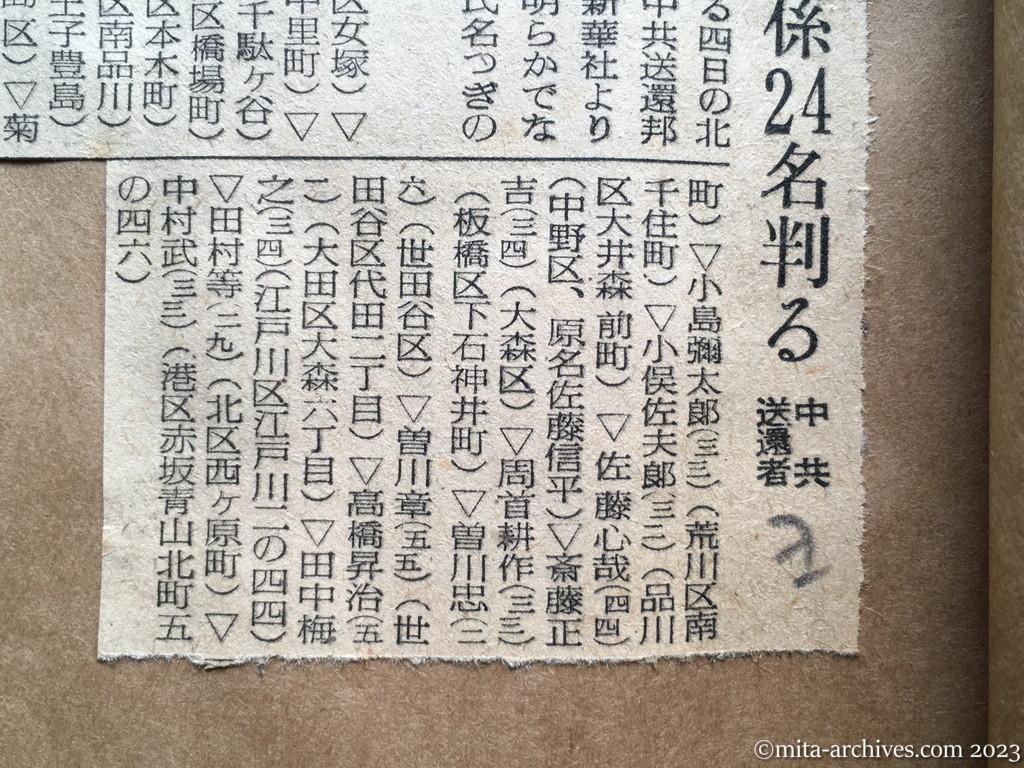 昭和29年9月14日　読売新聞　東京関係24名判る　中共送還者