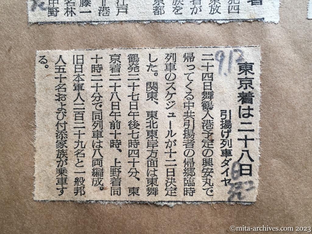 昭和29年9月12日　日本経済新聞夕刊　東京着は二十八日　引揚げ列車ダイヤ
