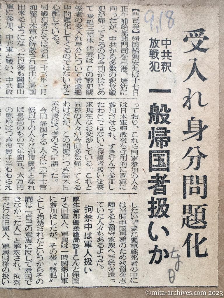 昭和29年9月18日　東京日日新聞　受入れ身分問題化　中共釈放戦犯　一般帰国者扱いか