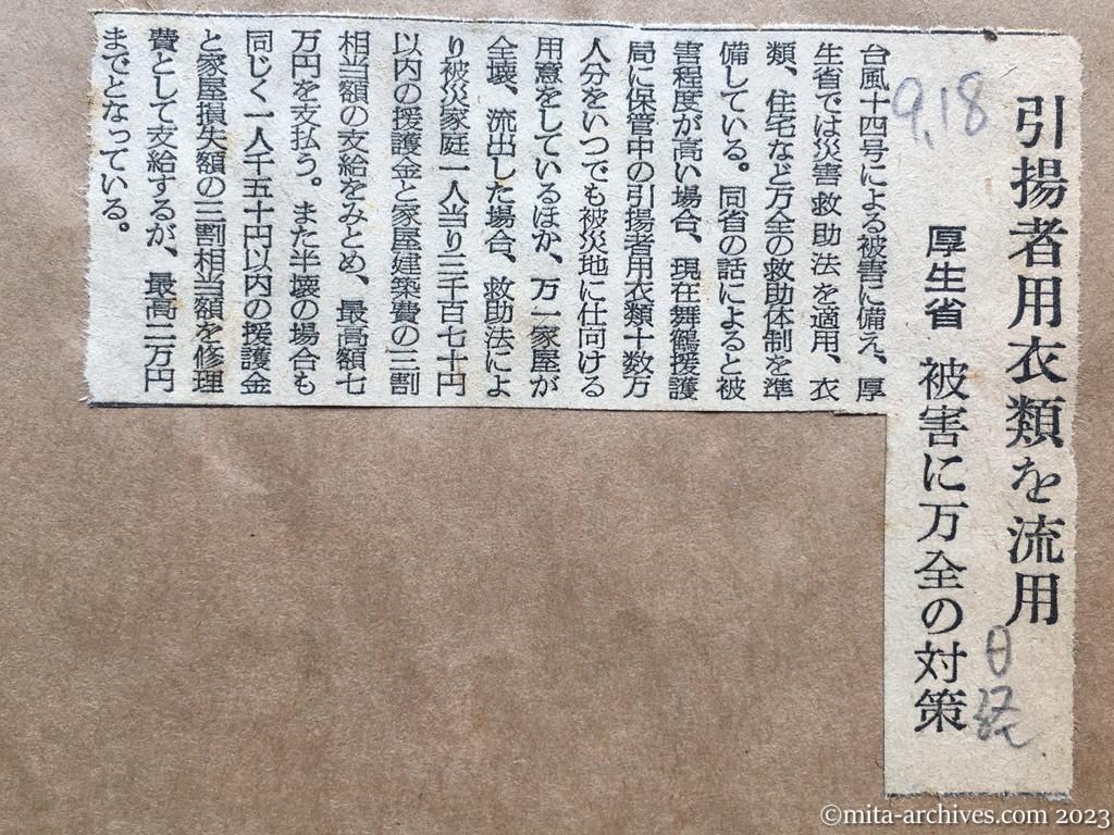 昭和29年9月18日　日本経済新聞　引揚者用衣類を流用　厚生省　被害に万全の対策