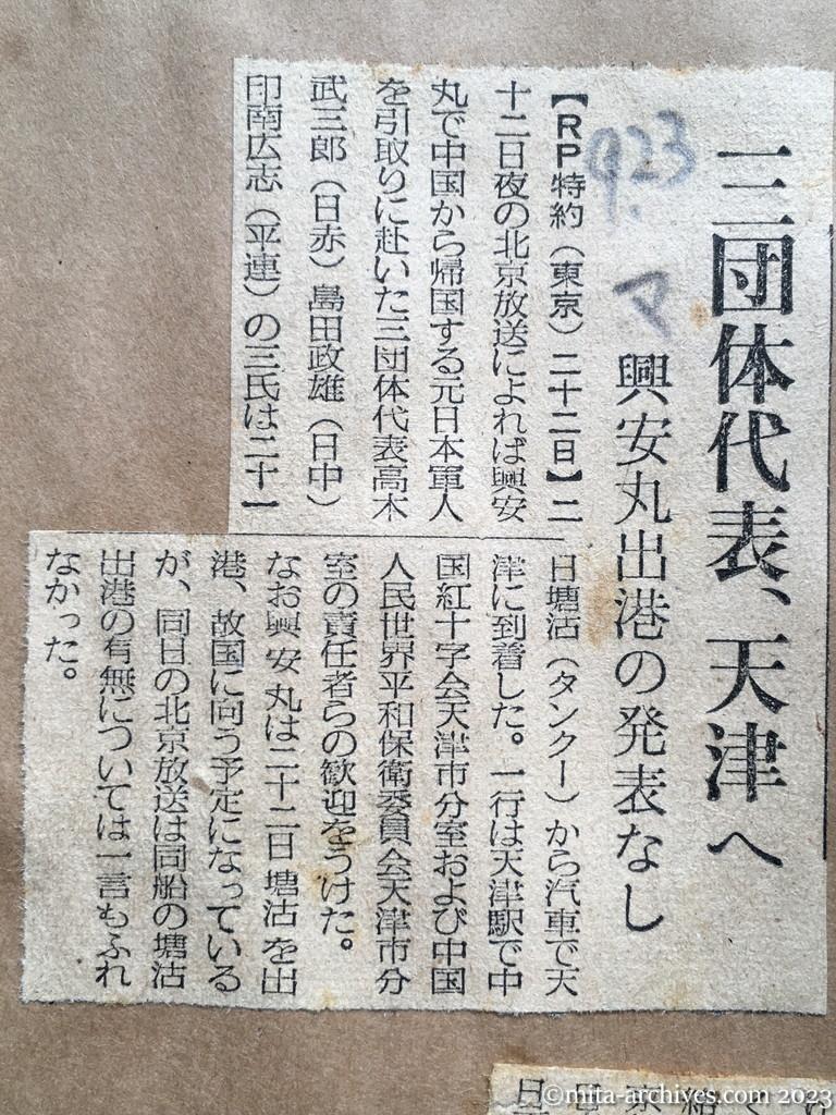 昭和29年9月23日　毎日新聞　三団体代表、天津へ　興安丸出港の発表なし