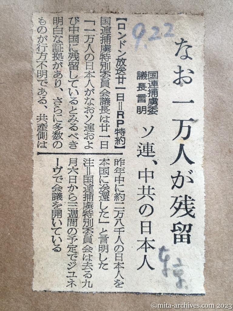 昭和29年9月22日　東京新聞　なお一万人が残留　国連捕虜委議長言明　ソ連、中共の日本人