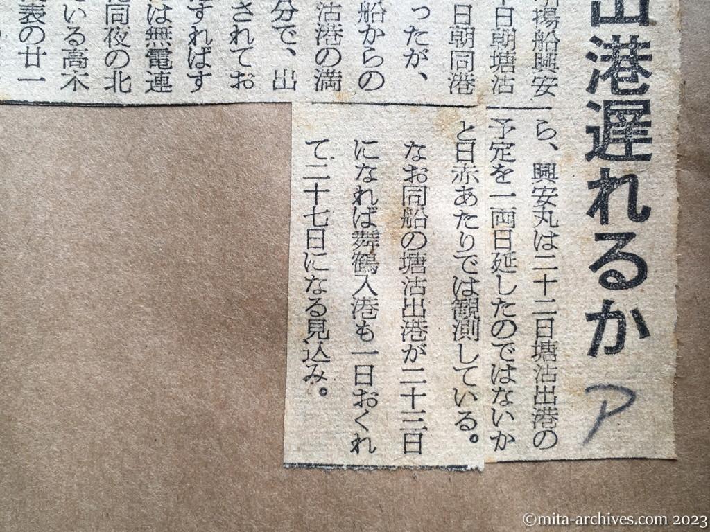昭和29年9月23日　朝日新聞　塘沽出港遅れるか　興安丸