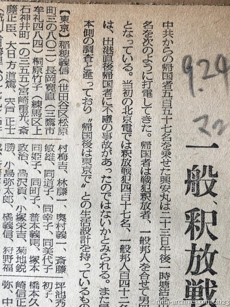 昭和29年9月24日　毎日新聞夕刊　興安丸乗船者氏名　一般、釈放戦犯ら五五七名