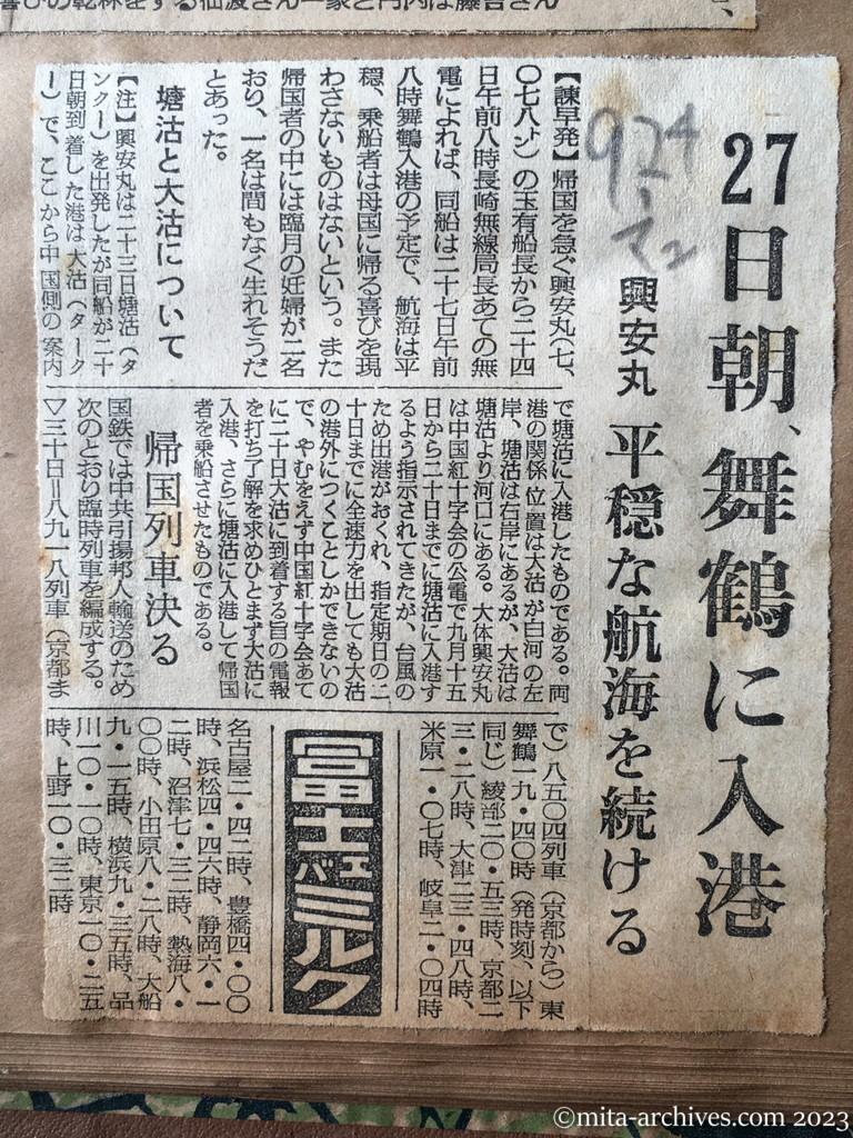 昭和29年9月24日　毎日新聞夕刊　27日朝、舞鶴に入港　興安丸　平穏な航海を続ける　塘沽と大沽について　帰国列車決る