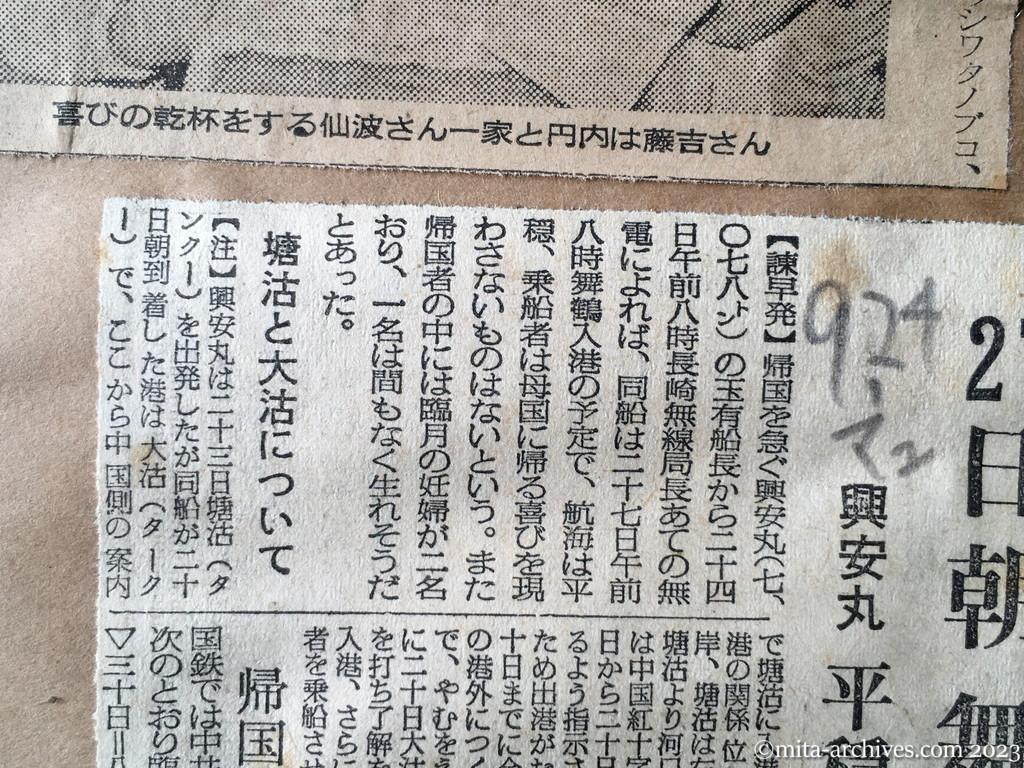昭和29年9月24日　毎日新聞夕刊　27日朝、舞鶴に入港　興安丸　平穏な航海を続ける　塘沽と大沽について　帰国列車決る