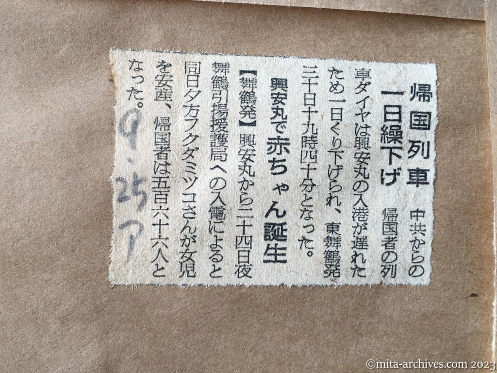 昭和29年9月25日　朝日新聞　帰国列車一日繰下げ　興安丸で赤ちゃん誕生