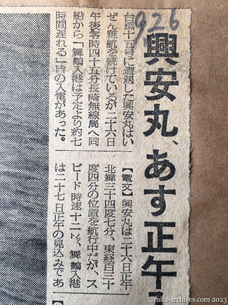 昭和29年9月26日　毎日新聞夕刊　興安丸、あす正午入港　台風で難航　本社機、空から歓迎