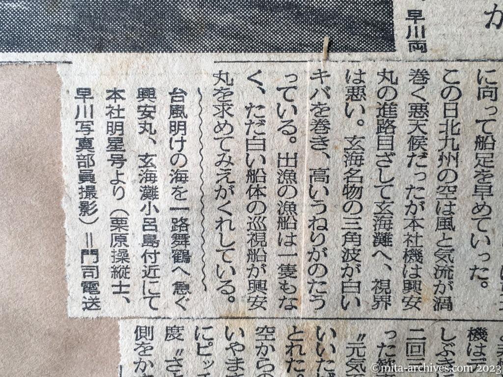 昭和29年9月26日　毎日新聞夕刊　興安丸、あす正午入港　台風で難航　本社機、空から歓迎
