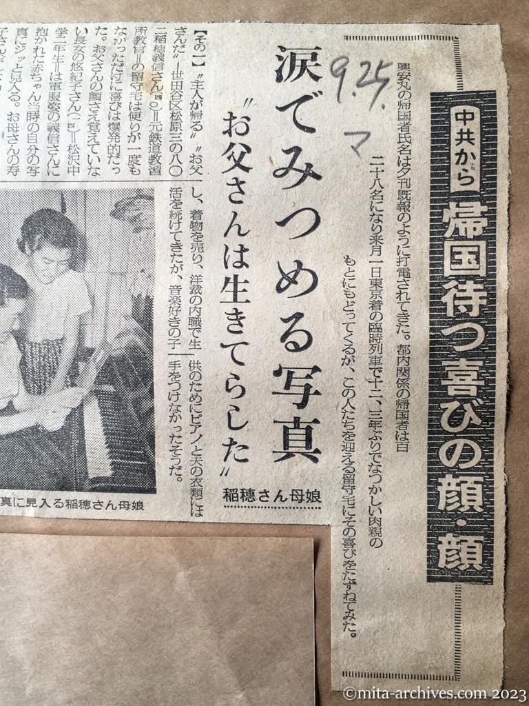 昭和29年9月25日　毎日新聞　中共から　帰国待つ喜びの顔・顔　涙でみつめる写真　〝お父さんは生きてらした〟　稲穂さん母娘　半ばあきらめてた　ただ一人の姉のために働く　桐原さん