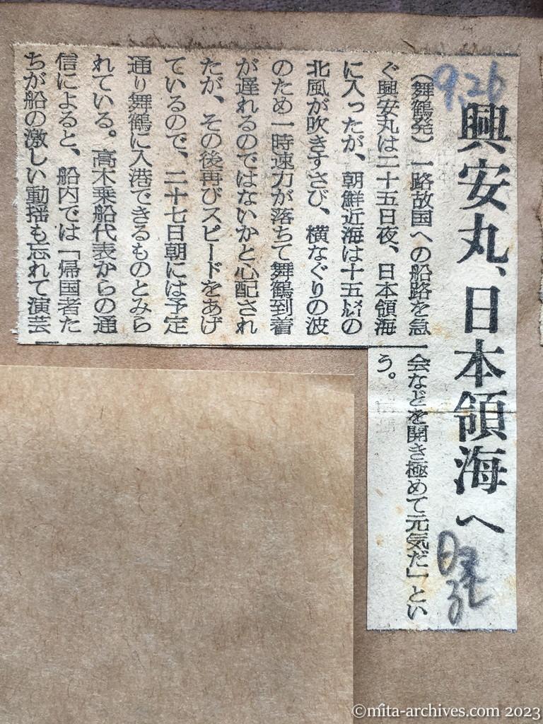 昭和29年9月26日　日本経済新聞　興安丸、日本領海へ
