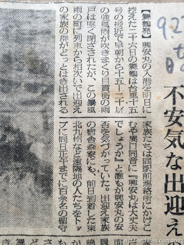 昭和29年9月27日　日東新聞　興安丸を気づかう　不安気な出迎えの家族達　きょう午後二時入港
